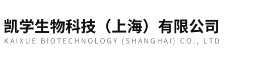 凱學生物科技（上海）有限公司